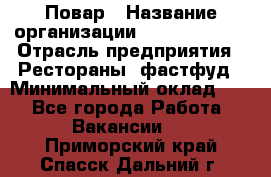 Повар › Название организации ­ Burger King › Отрасль предприятия ­ Рестораны, фастфуд › Минимальный оклад ­ 1 - Все города Работа » Вакансии   . Приморский край,Спасск-Дальний г.